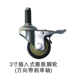 3寸插入式膨胀脚轮（万向带刹单轴）