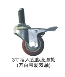 3寸插入式膨胀脚轮（万向带刹双轴）