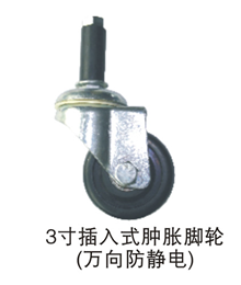 3寸插入式膨胀脚轮（万向防静电）