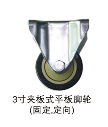 3寸夹板式平板脚轮（固定、定向）