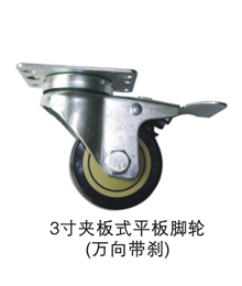 3寸夹板式平板脚轮（万向带刹）