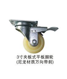 3寸夹板式平板脚轮（尼龙材质万向带刹）