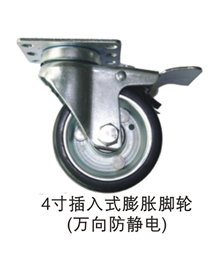 4寸插入式膨胀脚轮（万向防静电）