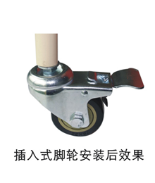 插入式脚轮安装后效果