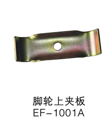 脚轮下夹板EF-1001A