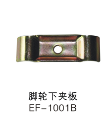 脚轮下夹板EF-1001B